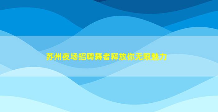 驻马店夜总会招聘